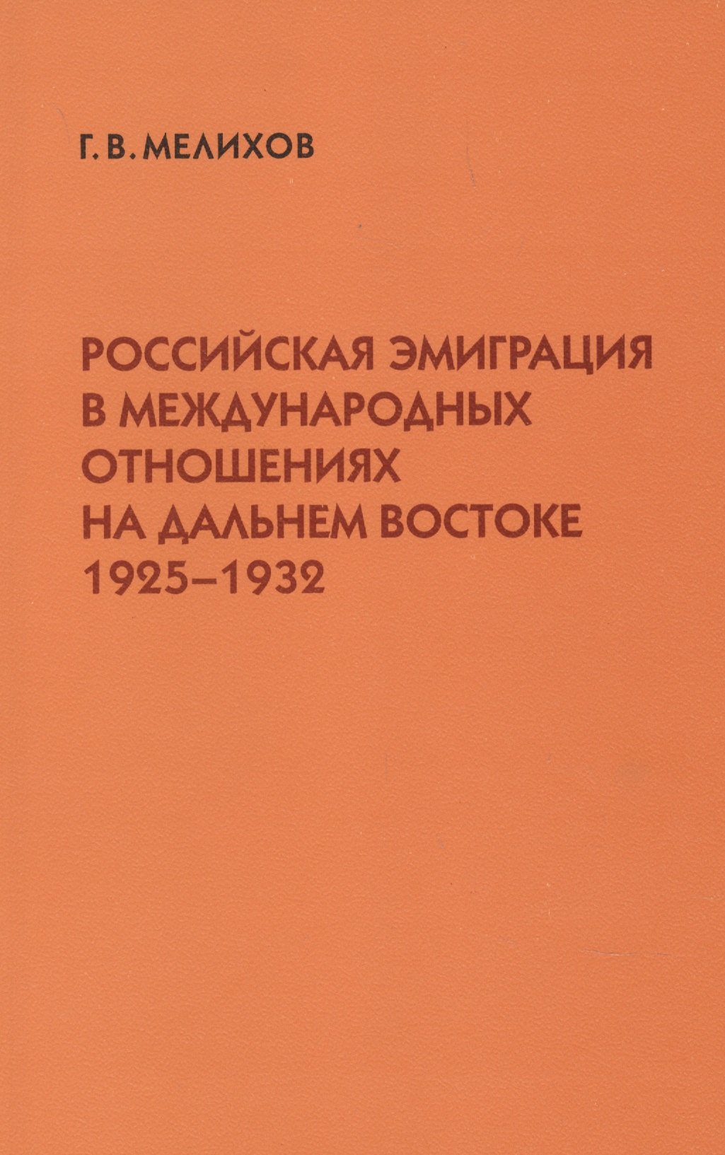 

Российская эмиграция в международных отношениях на Дальнем Востоке (1925-1932) (мягк). Мелихов Г. (Русский путь)