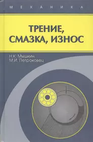 Трение, смазка, износ / Репринтное издание (Николай Мышкин) - купить книгу  с доставкой в интернет-магазине «Читай-город». ISBN: 978-5-9221-0824-9