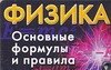 

Карточка Физика Основные формулы и правила (АСТ)