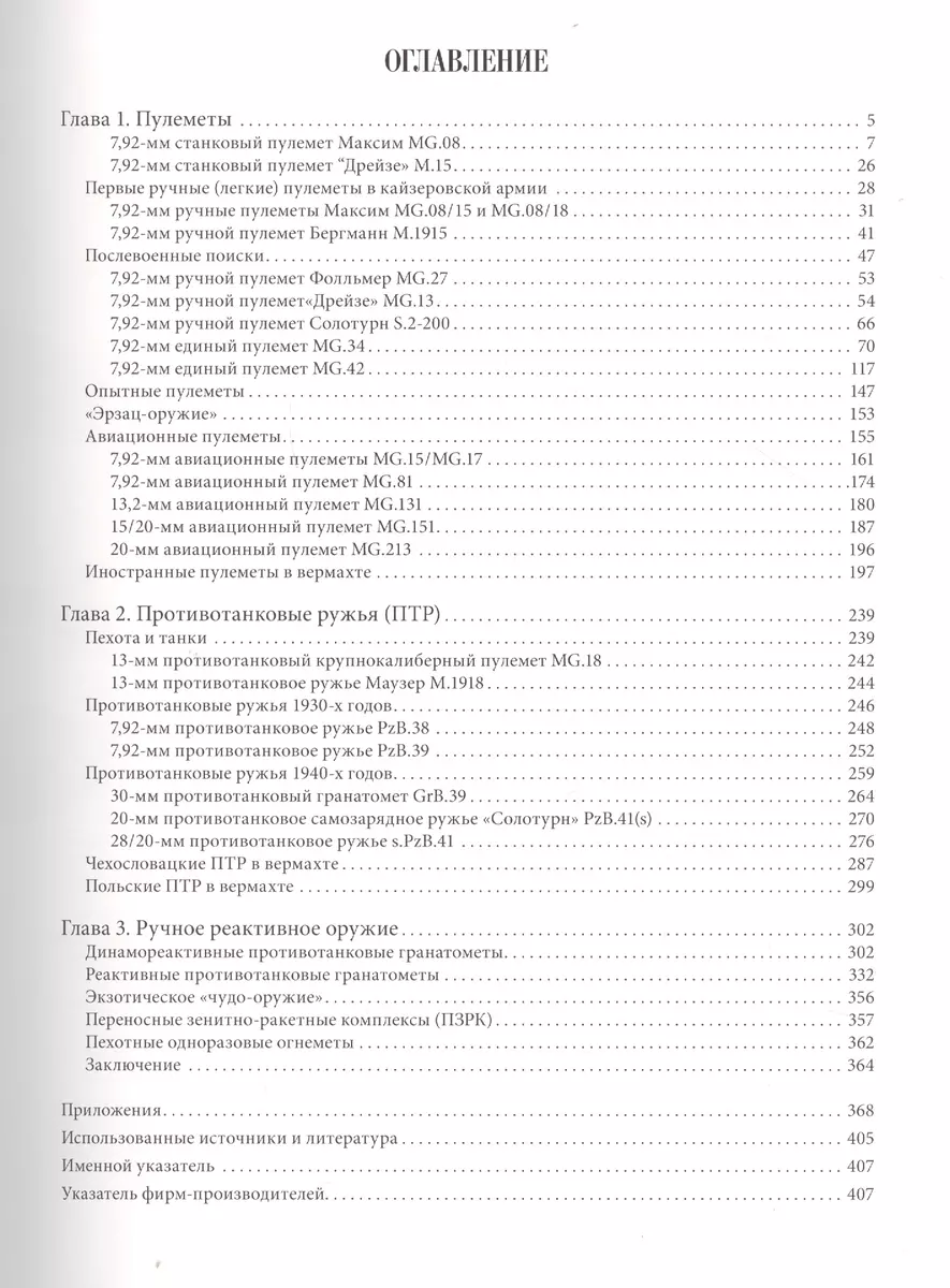 Пехотное оружие Третьего рейха. Том 3. Длинноствольное групповое оружие:  пулеметы, противотанковые ружья, реактивное оружие пехоты (Сергей  Монетчиков) - купить книгу с доставкой в интернет-магазине «Читай-город».  ISBN: 978-5-98-655014-5