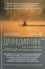 

Дауншифтинг / Как меньше работать и больше наслаждаться жизнью