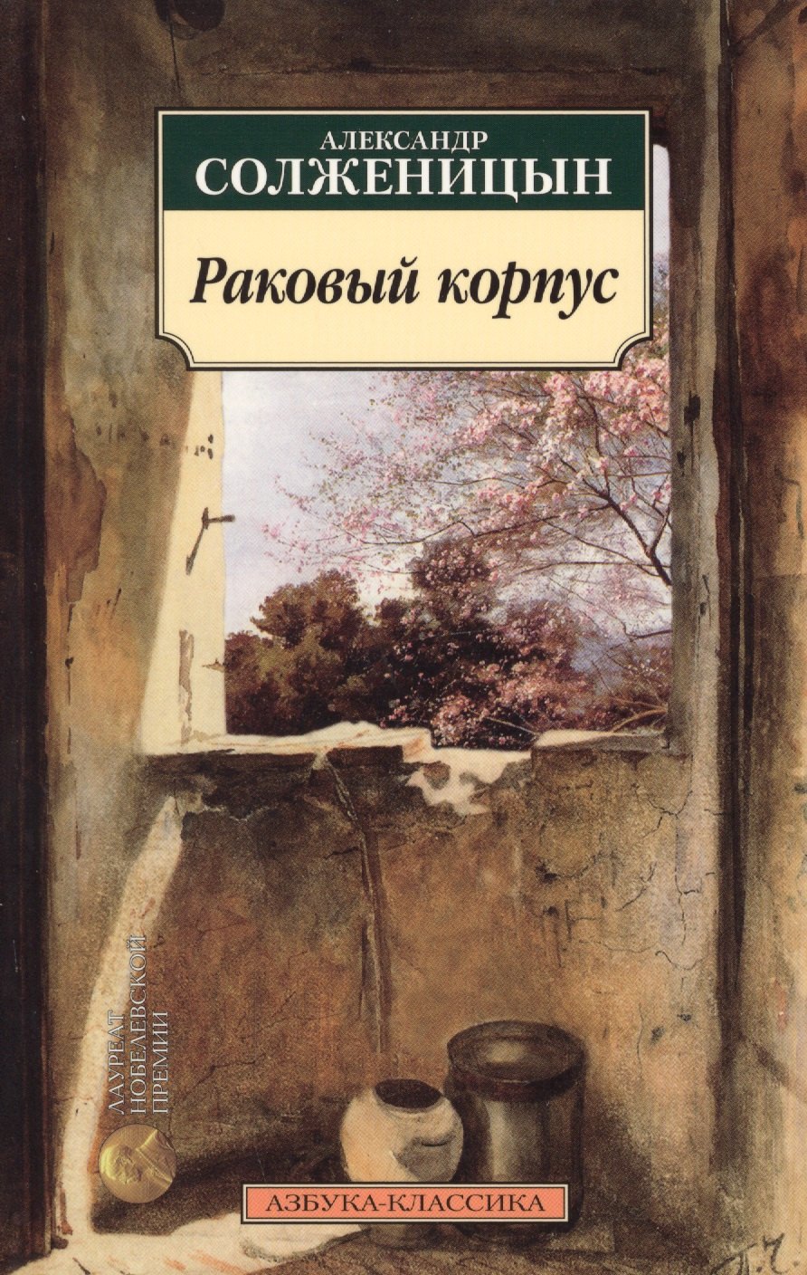 

Раковый корпус