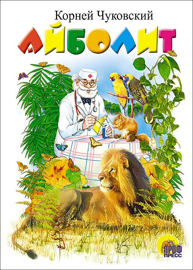 

Айболит. Книжка на картоне