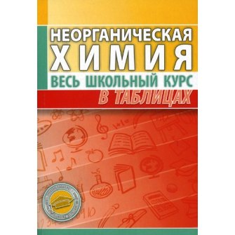 

Неорганическая химия. Весь школьный курс в таблицах. / 8-е изд.