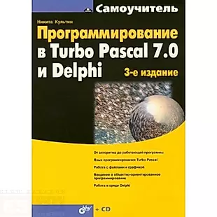 Програмирование в Turbo Pascal 7.0 и Delphi:3-е изд. — 2141190 — 1