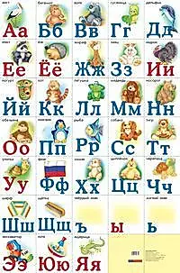 Разрезная русская азбука. Наглядное пособие — 2141382 — 1