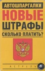 

Карточка. Новые штрафы: сколько платить
