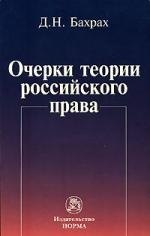 

Очерки теории российского права