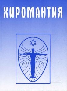 

Хиромантия. Справочник