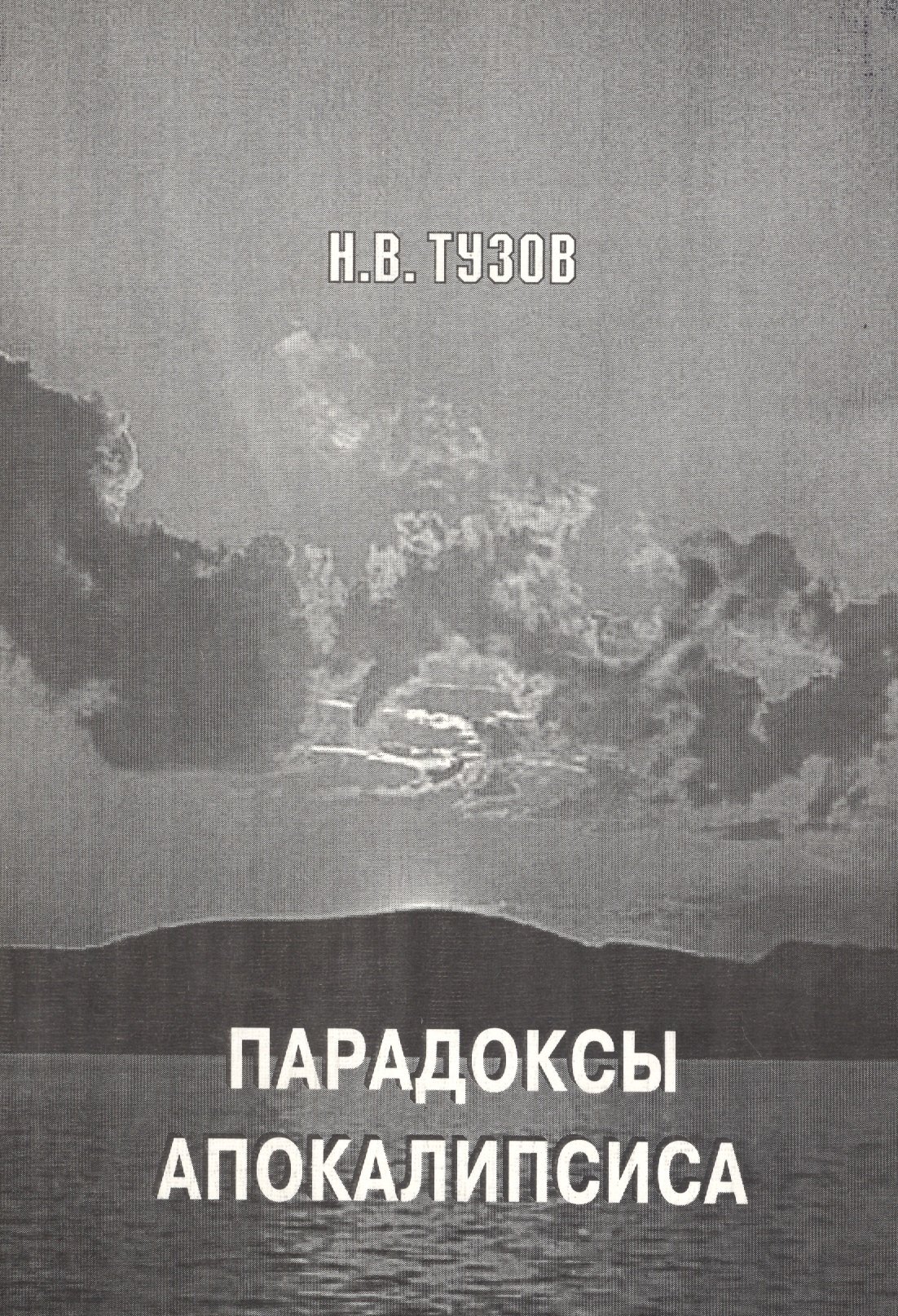 

Парадоксы апокалипсиса