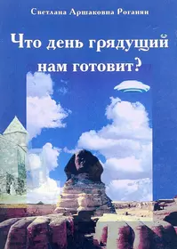 Грядущие дни книга. Что день грядущий нам готовил. Что готовит день грядущий. День грядущий. Что день грядущий мне готовит.