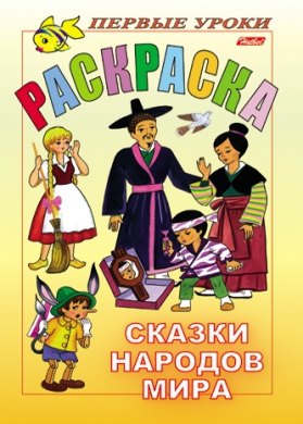 

Первые уроки Раскраска Сказки народов мира (А4) (мягк) (Русанэк)