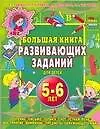 Большая книга развивающих заданий для детей 5-6 лет (Светлана Гаврина ...