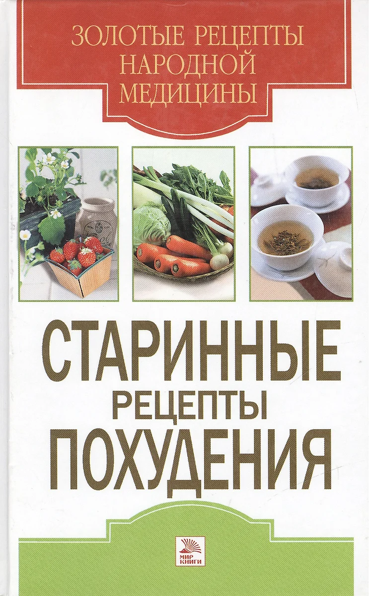 Стариные рецепты похудения (Дэвид Аакер) - купить книгу с доставкой в  интернет-магазине «Читай-город». ISBN: 978-5-48-601692-9