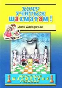 Дорофеева Анна Геннадьевна Хочу учиться шахматам! дорофеева а хочу учиться шахматам