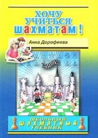 Дорофеева Анна Геннадьевна Хочу учиться шахматам! дорофеева а хочу учиться шахматам 2 второй год обучения