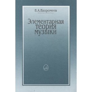 

Элементарная теория музыки