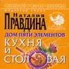 Дом пяти элементов. Кухня и столовая