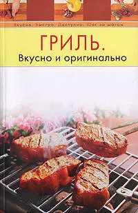 Гриль. Вкусно и оригинально