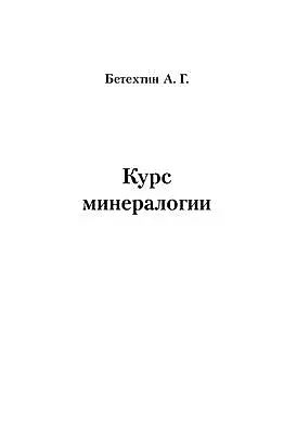 Курс минералогии Уч. пос. (м) (+3 изд) Бетехтин — 2143314 — 1