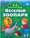 

Умная раскраска. Веселый зоопарк. От 5 до 7 лет.