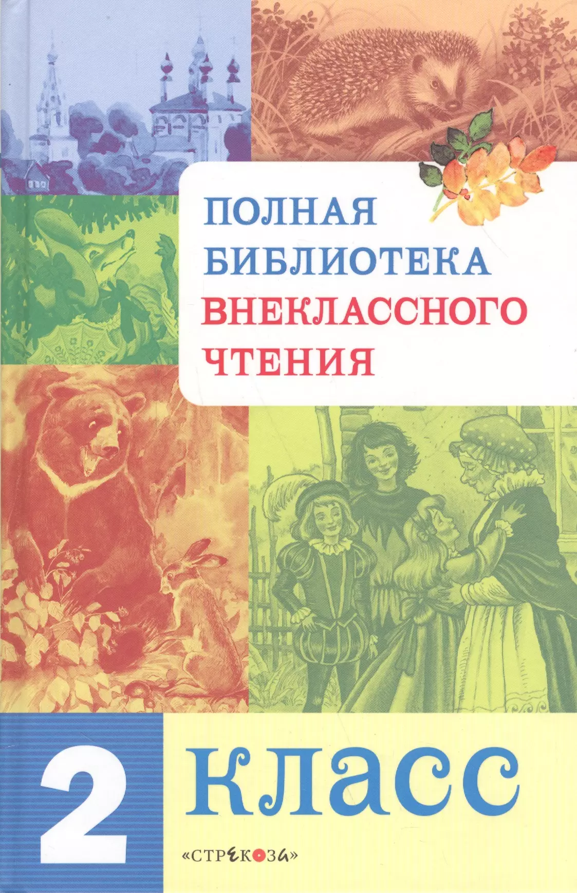 None Полная библиотека внеклассного чтения. 2 класс