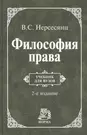 Философия права: учебник/ 2-е изд.,перераб. и доп. (Владик Нерсесянц) -  купить книгу с доставкой в интернет-магазине «Читай-город». ISBN:  978-5-91-768028-6