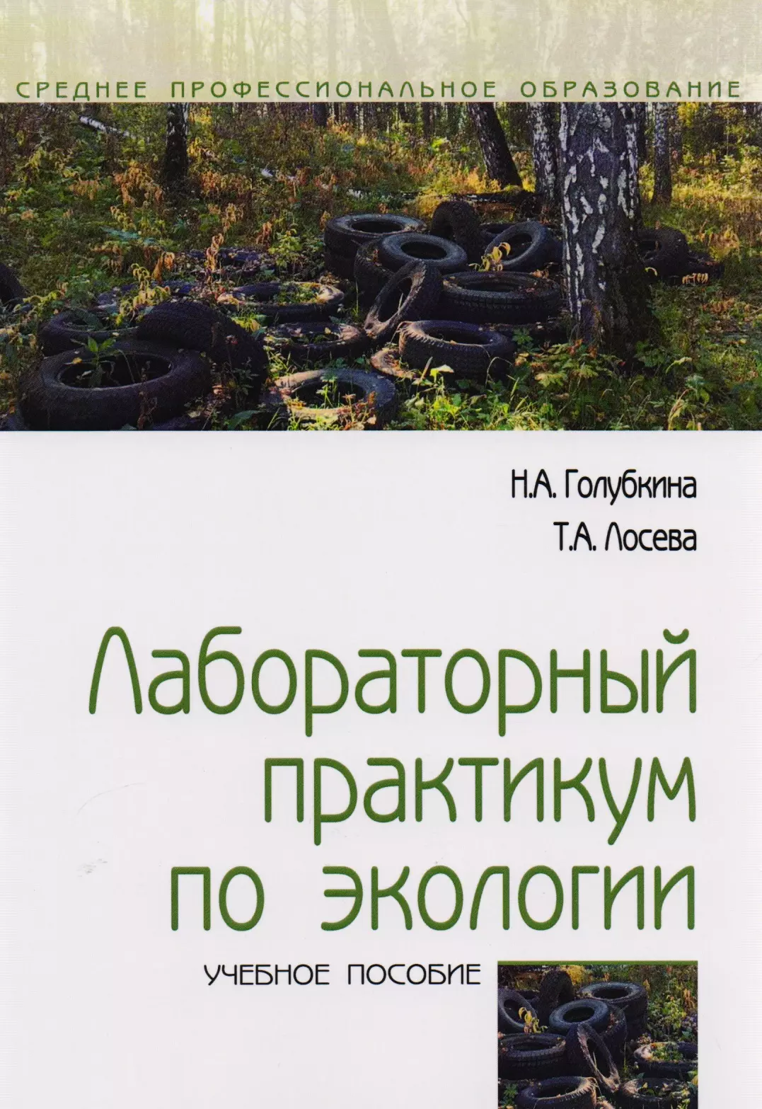 Голубкина Надежда Александровна - Лабораторный практикум по экологии. Учебное пособие