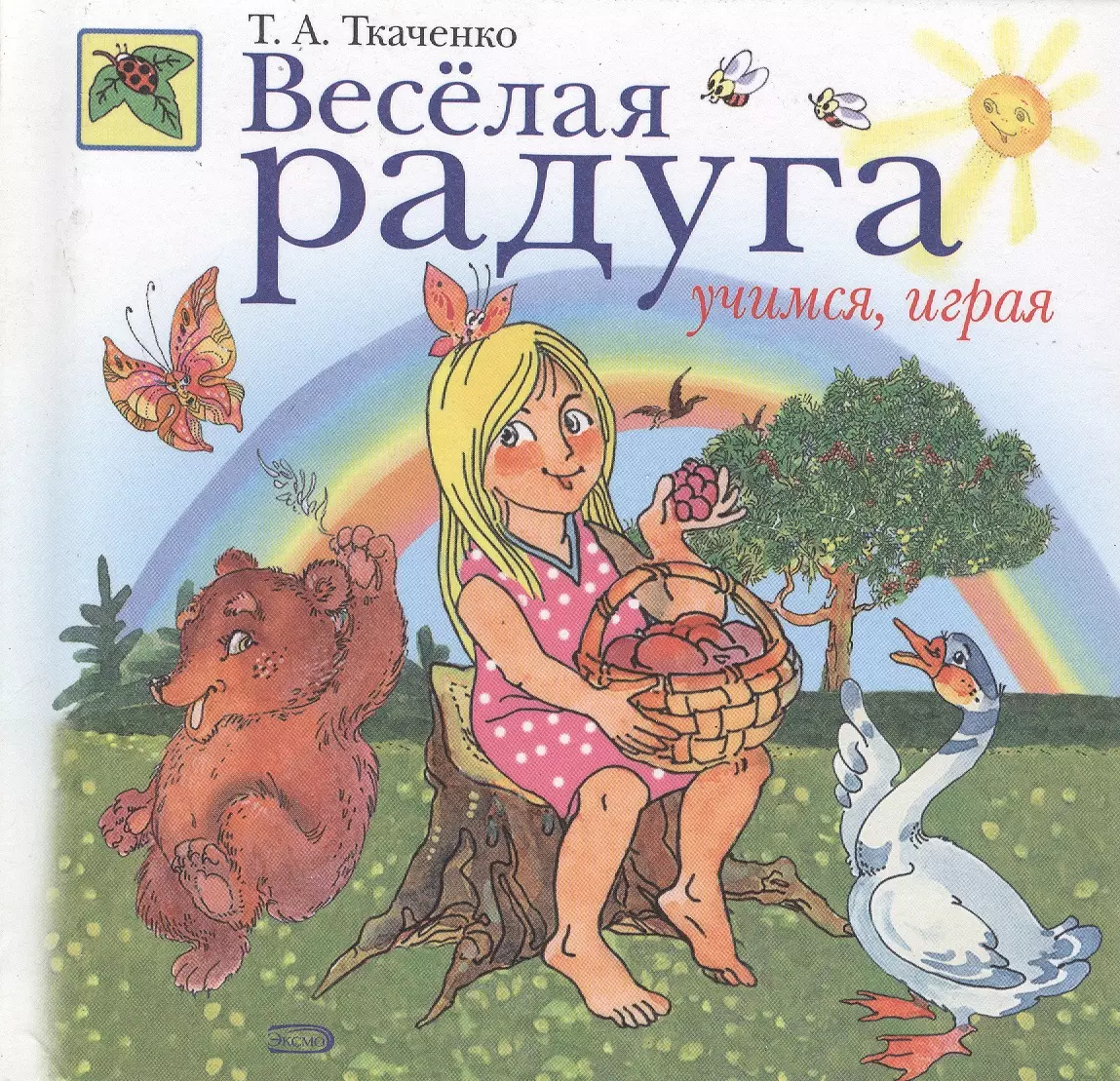 Веселая радуга. Учимся, играя