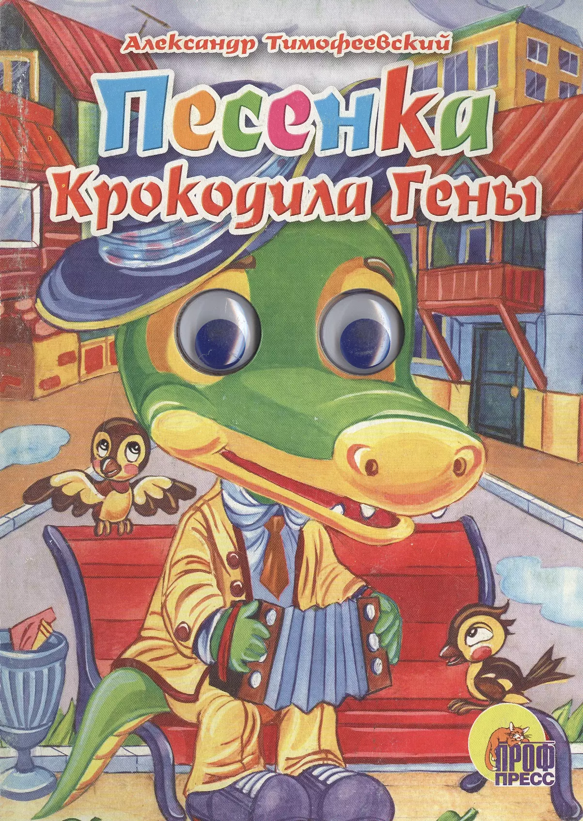 Тимофеевский Александр Павлович ГЛАЗКИ. ПЕСЕНКА КРОКОДИЛА ГЕНЫ (Крокодил)