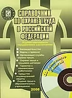 Справочник по охране труда в Российской Федерации. 11 -е изд. — 2144600 — 1