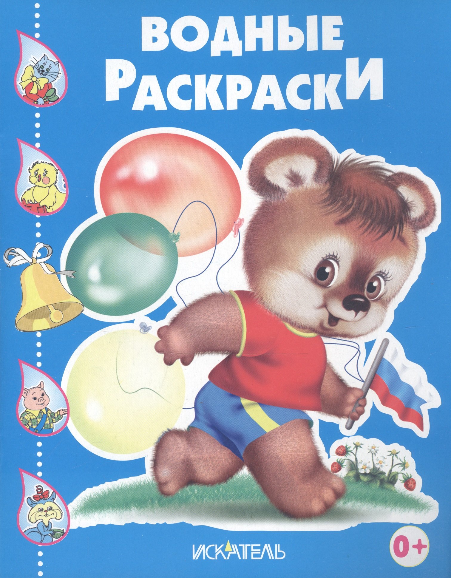 

Межвежонок с флажком (мВодР) (илл. Вахтин и др.)