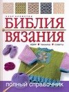 

Библия вязания: Идеи, техники, советы
