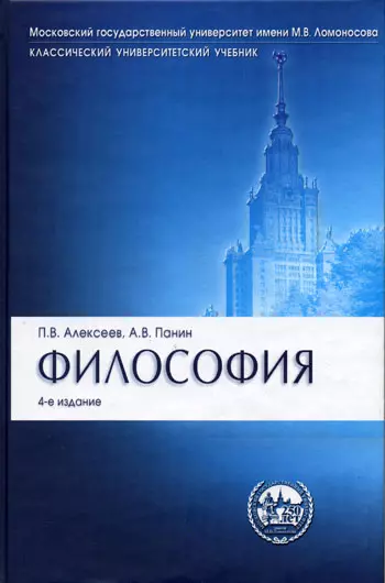 Алексеев Петр Васильевич Философия : учебник.- 4-е изд., перераб. и доп. алексеев петр васильевич философия учебник 4 е изд перераб и доп