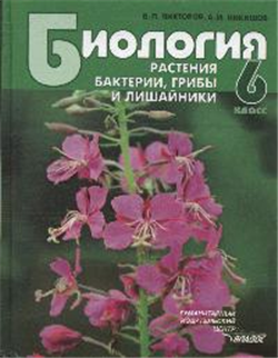 

Биология: Растения, бактерии, грибы, лишайники, 6 класс