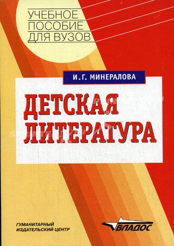 

Детская литература: Учебное пособие для вузов