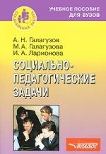 

Социально-педагогические задачи: Учебное пособие для вузов