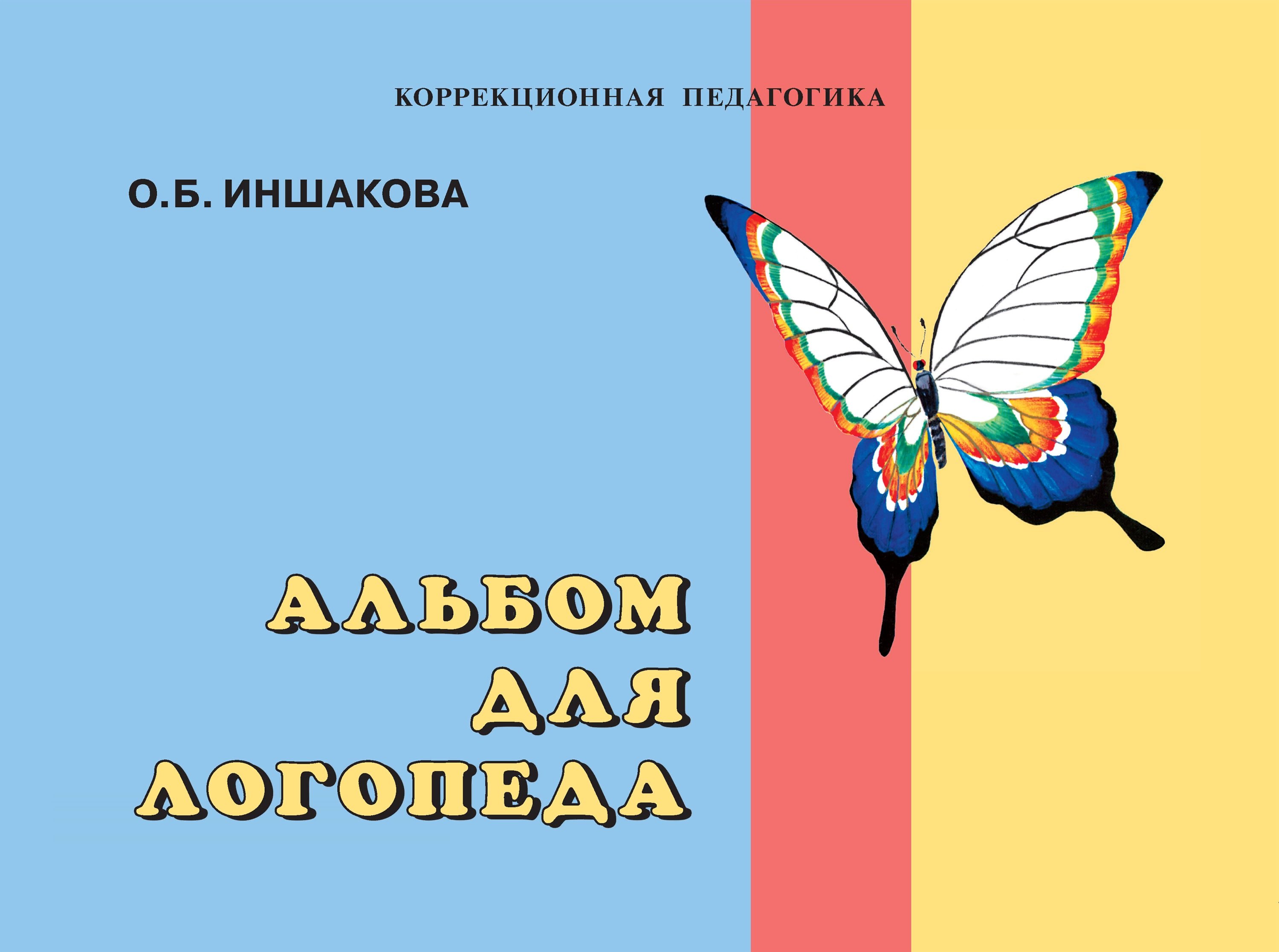 

Альбом для логопеда. 2-е изд.