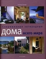 

Современные загородные дома всего мира