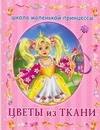 

ШМП.Цветы из ткани