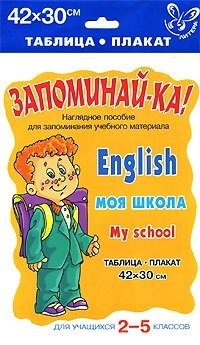 

Английский.Моя школа.Для учащихся 2-5 классов. Наглядное пособие.