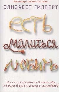 

Есть, молиться, любить