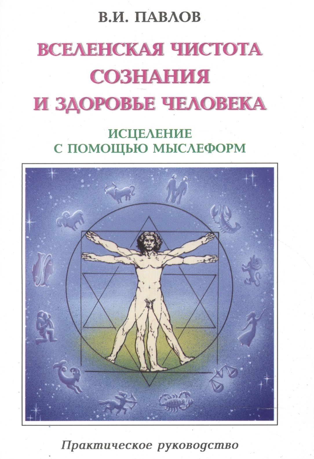 

Вселенская Чистота Сознания и здоровье Человека. Исцеление Человека с помощью мыслеформ и энергии Космоса