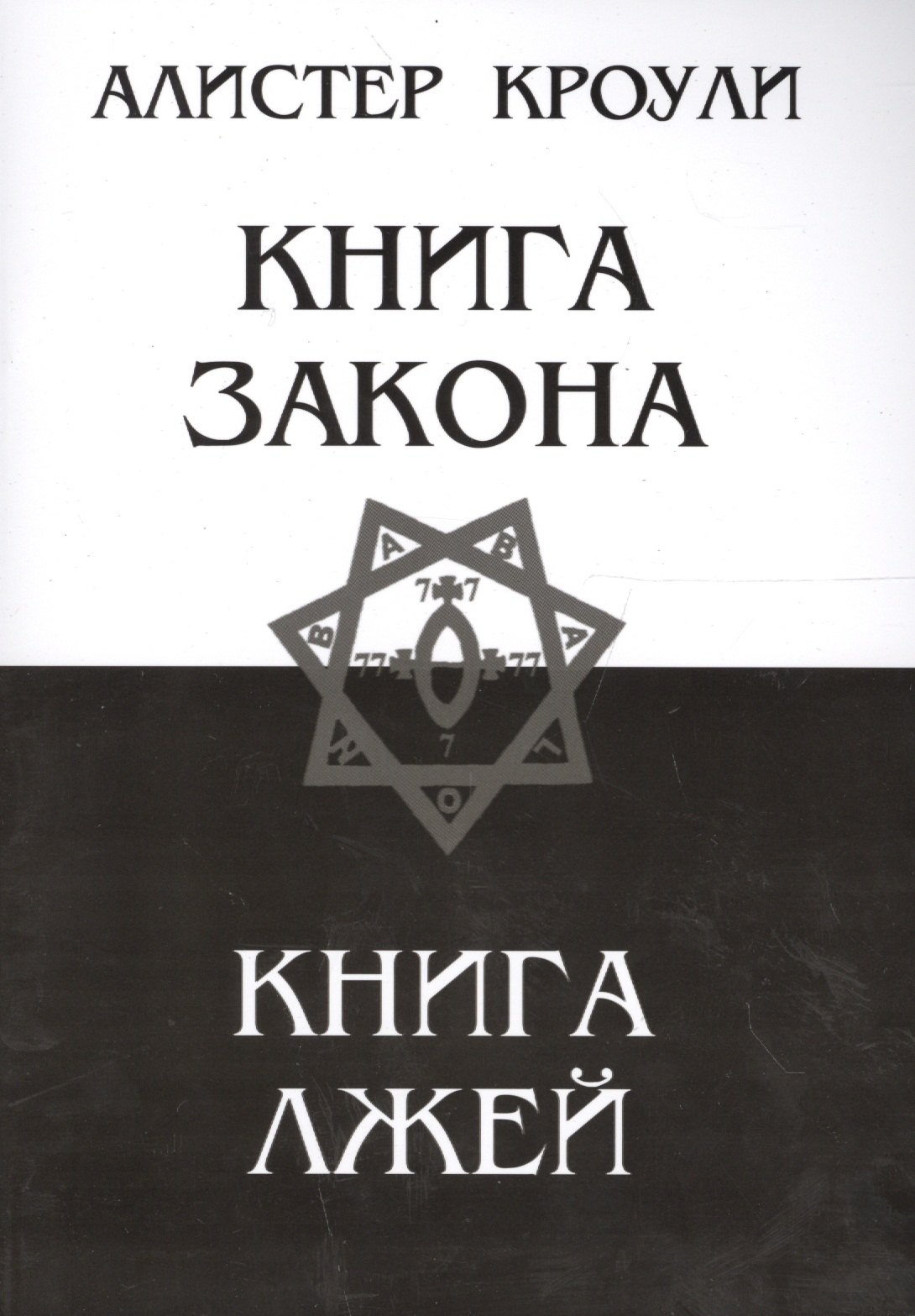 

Книга закона. Книга лжей