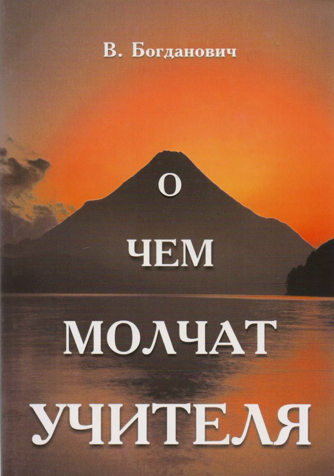 Богданович Виталий Николаевич - О чем молчат учителя