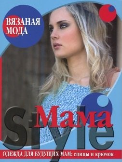 

Вязаная мода Mama Style Одежда для будущих мам Спицы и крючок (мягк). Болгова Н. (Ниола - Пресс)