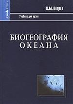 

Биогеография океана: Учебник. 2-е изд., испр.
