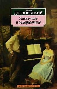 достоевский федор михайлович униженные и оскорбленные роман Достоевский Федор Михайлович Униженные и оскорбленные: Роман.