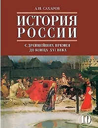 История России с древнейших времен до конца 16 века.Учебник для 10 ...
