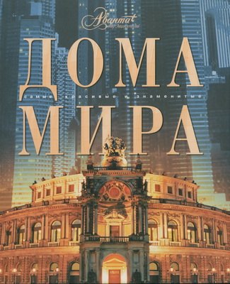 

Дома мира